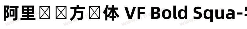 阿里妈妈方圆体 VF Bold Squa字体转换